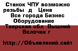Станок ЧПУ возможно резьбы 3д › Цена ­ 110 000 - Все города Бизнес » Оборудование   . Тверская обл.,Вышний Волочек г.